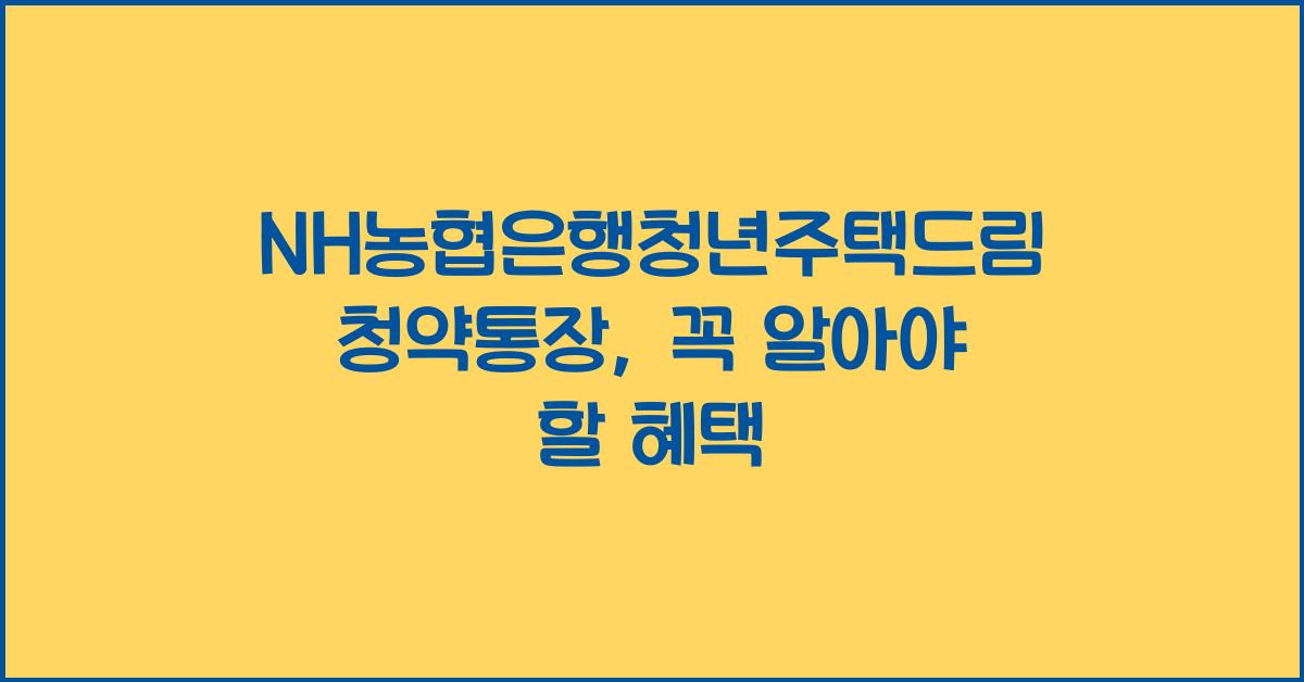 NH농협은행청년주택드림청약통장