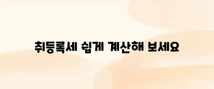 부동산 취등록세 자동 계산기 안내