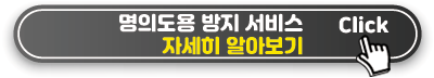 명의도용서비스 자세히 알아보기