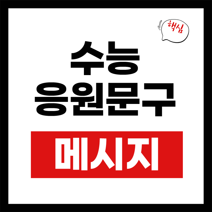 수능 응원 메세지