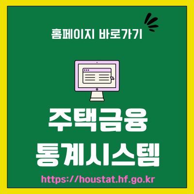 썸네일_주택금융통계시스템 홈페이지 바로가기 (httpshoustat.hf.go.kr)