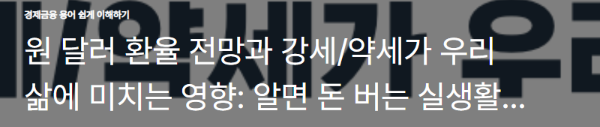 원 달러 환율 전망과 강세/약세가 우리 삶에 미치는 영향: 알면 돈 버는 실생활