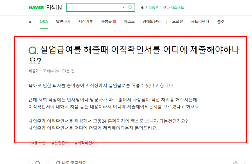 실업급여를 해줄때 이직확인서 어디에 제출 하는지 묻는 지식인