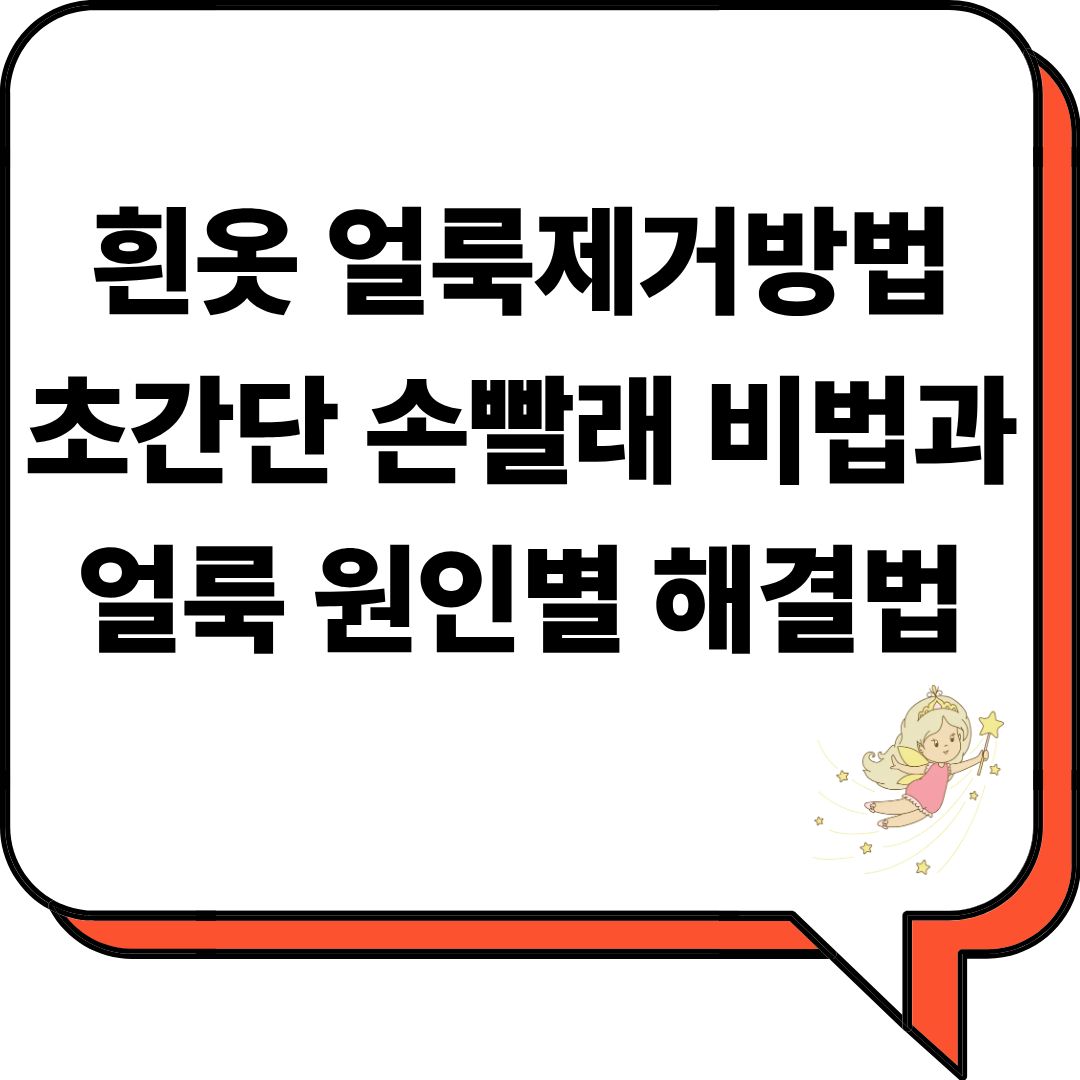 흰옷 얼룩제거방법