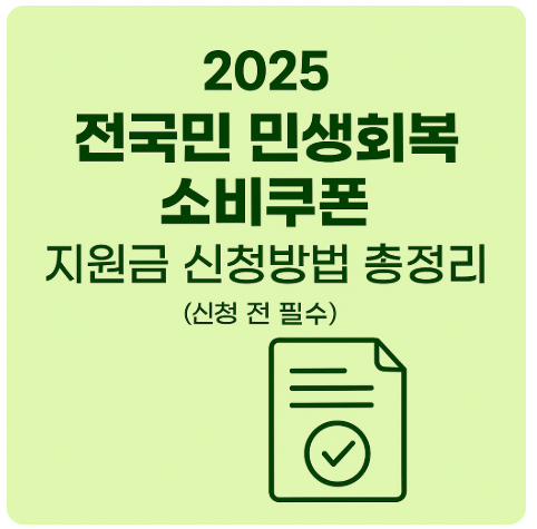 2025년 전국민 민생회복 소비쿠폰&amp;#44; 지원금 신청방법 총정리 
