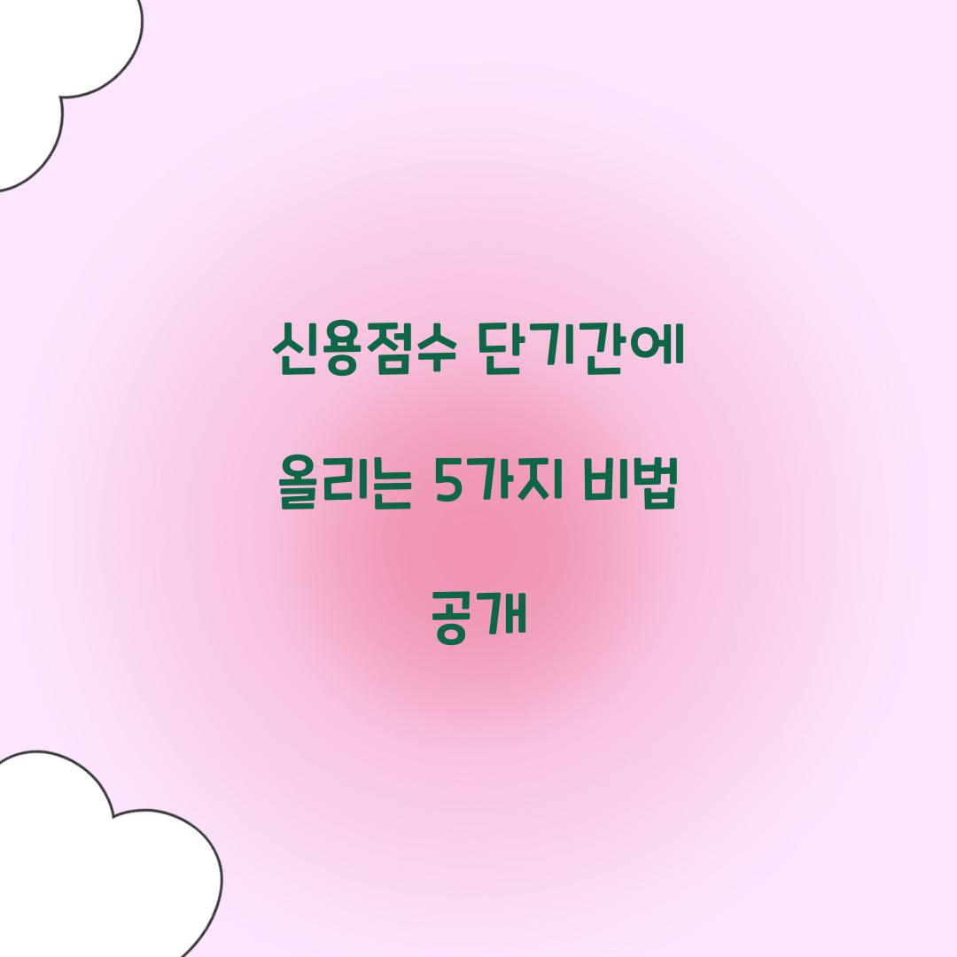 신용점수 단기간에