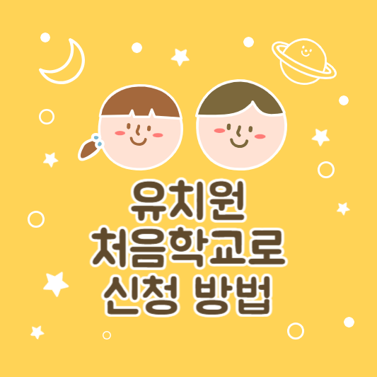 유치원 입소대기