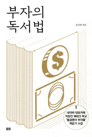 부자의 독서법 책 표지 - 책을 통해 인생을 바꾸는 조용한 힘과 경제적 통찰을 배우는 독서 전략