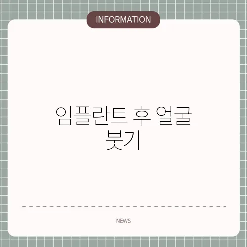 임플란트 후 얼굴 붓기