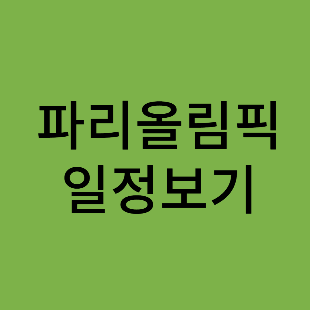 파리올림픽