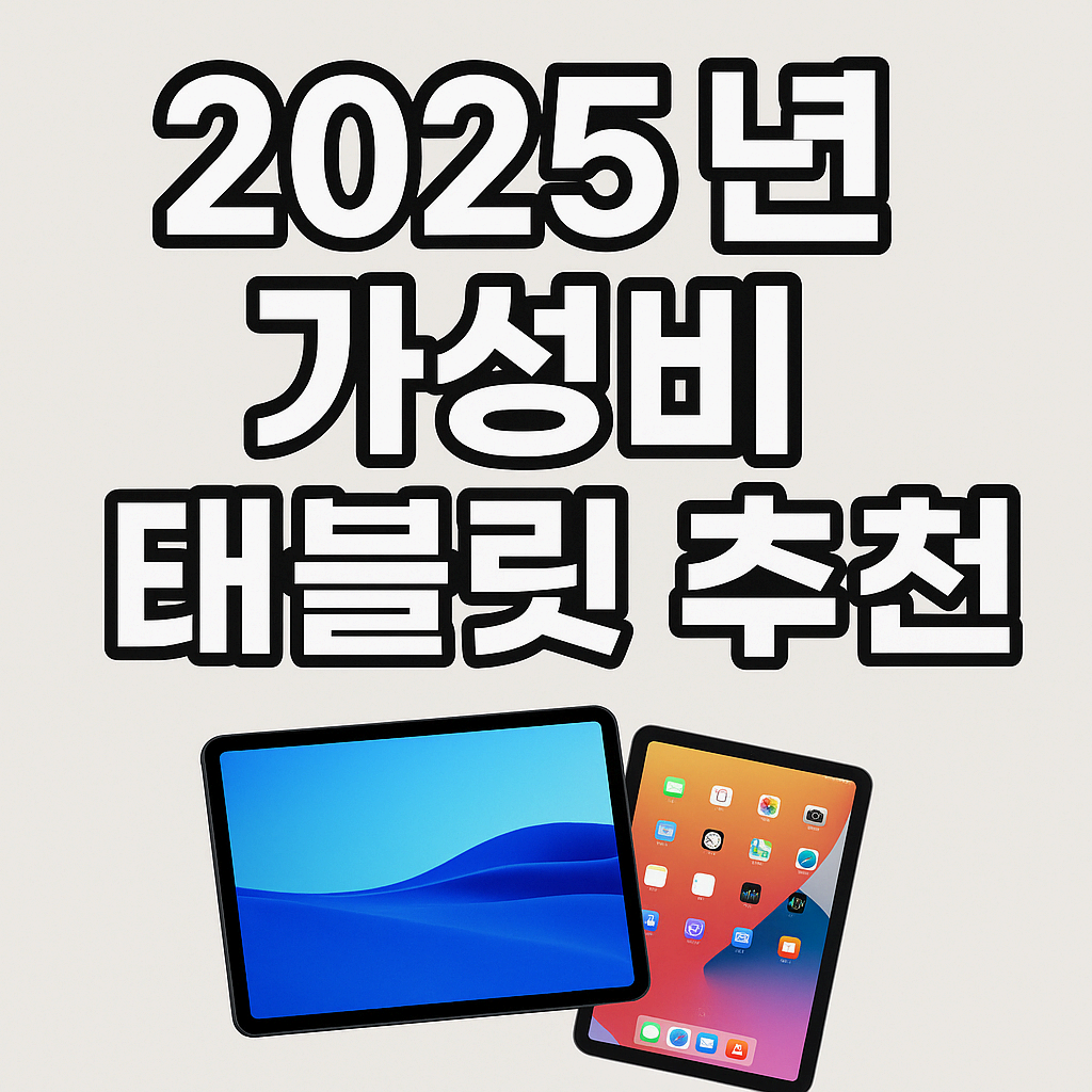 2025년 가성비 태블릿 추천