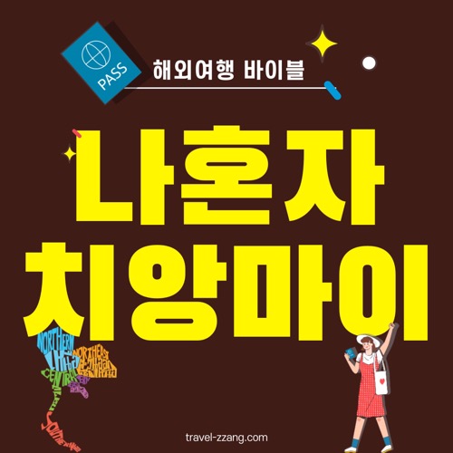 여자혼자 치앙마이 여행