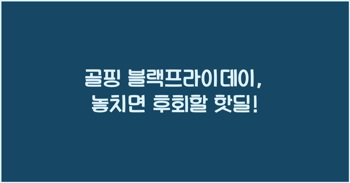 골핑 블랙프라이데이