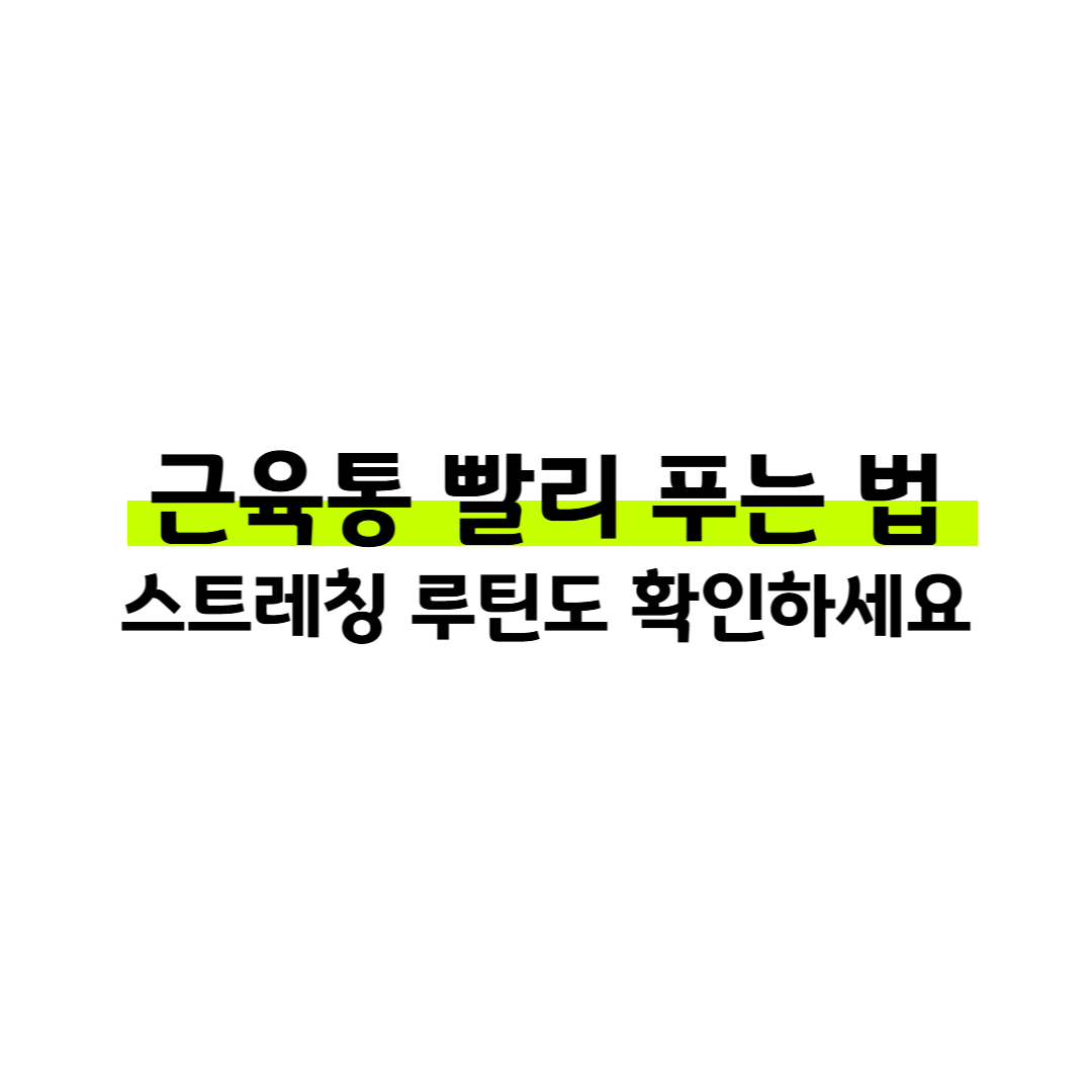 근육통 빨리 푸는 법 썸네일