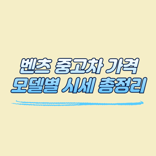 벤츠 중고차 가격 모델별 시세