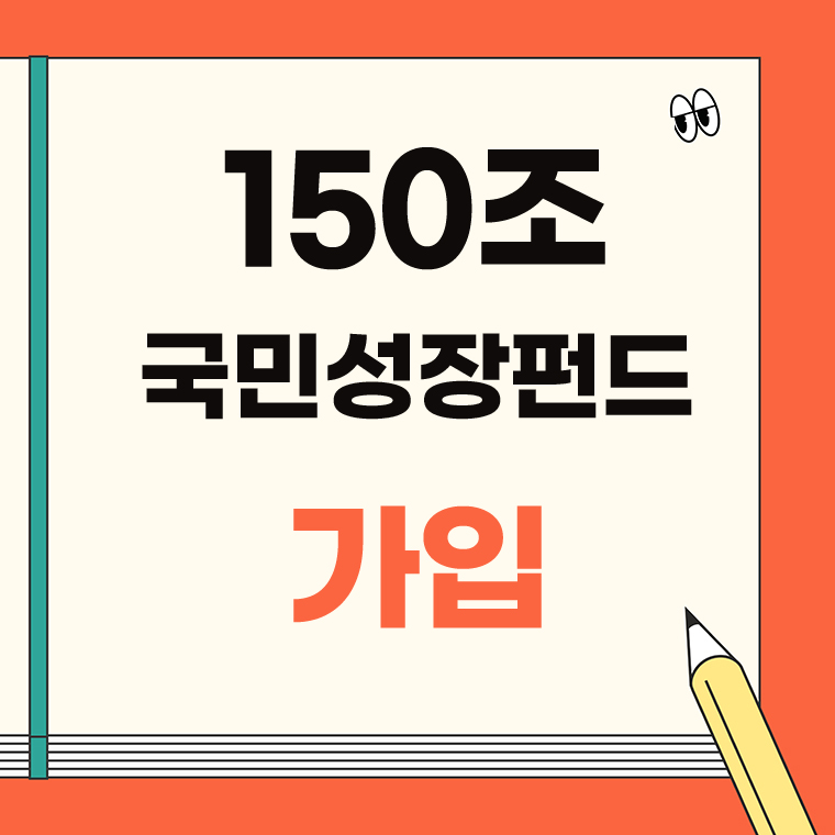 국민성장펀드 가입