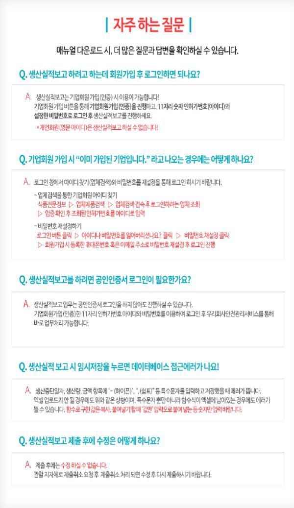 생산실적보고에 관한 자주묻는 질문