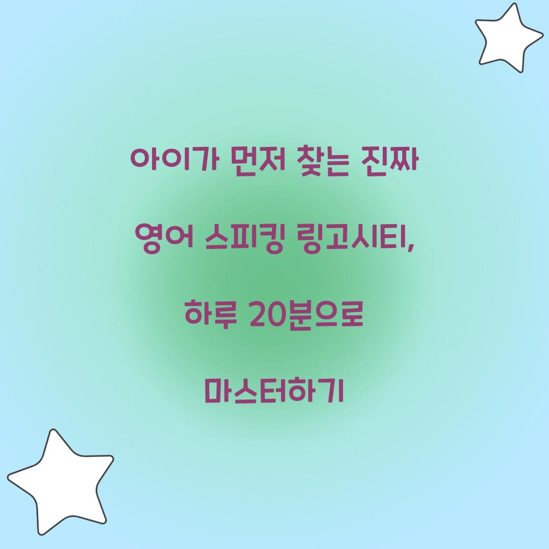 아이가 먼저 찾는 진짜 영어 스피킹 링고시티