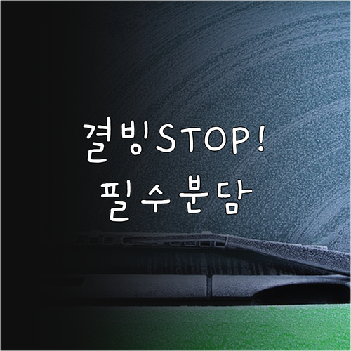 결빙 없는 안전 운전 겨울 와이퍼와 ..