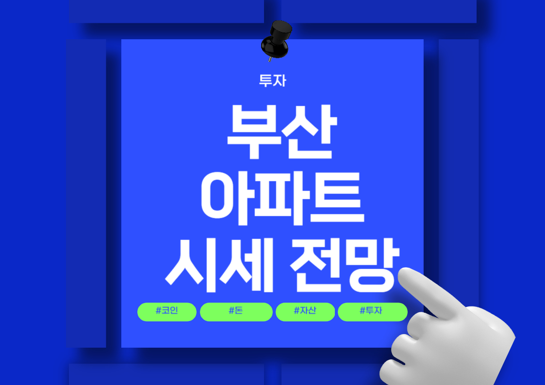 부산 강서구 강동동 아파트 시세 분석 및 전망