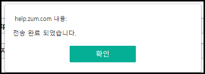 전송 완료 팝업창