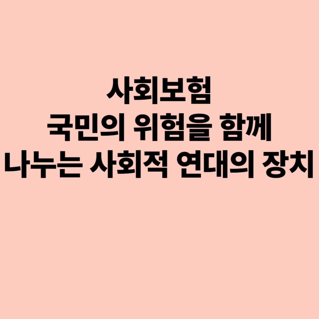 사회보험: 국민의 위험을 함께 나누는 사회적 연대의 장치