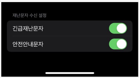 아이폰-재난문자-수신-설정-화면