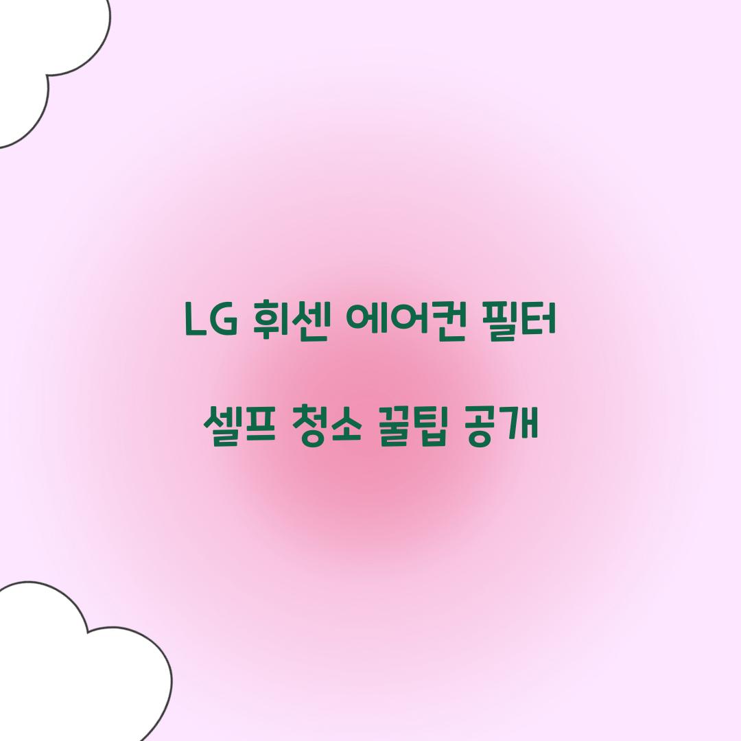LG 휘센 에어컨 필터 셀프 청소
