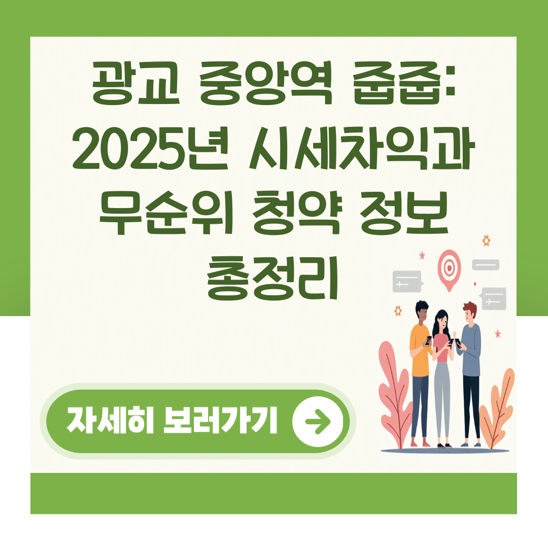 광교 중앙역 줍줍: 2025년 시세차익과 무순위 청약 정보 총정리 대표 이미지