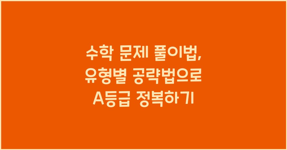 수학 문제 풀이법, 유형별 공략법