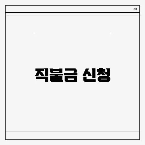 직불금 신청