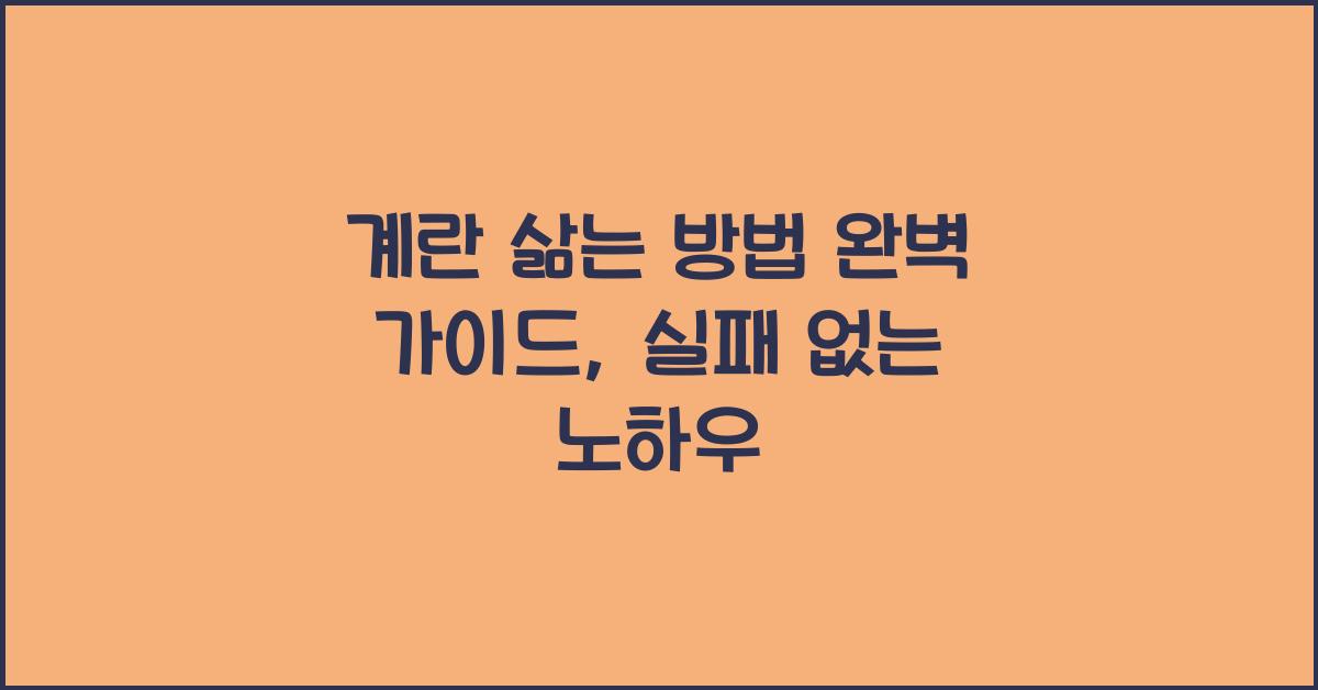 계란 삶는 방법