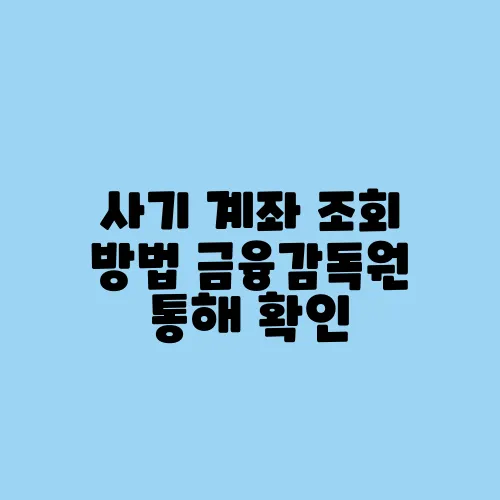 사기 계좌 조회 방법 금융감독원 통해 확인