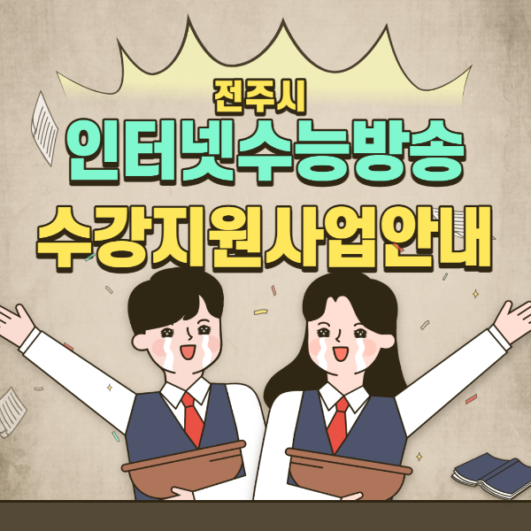 인터넷수능방송