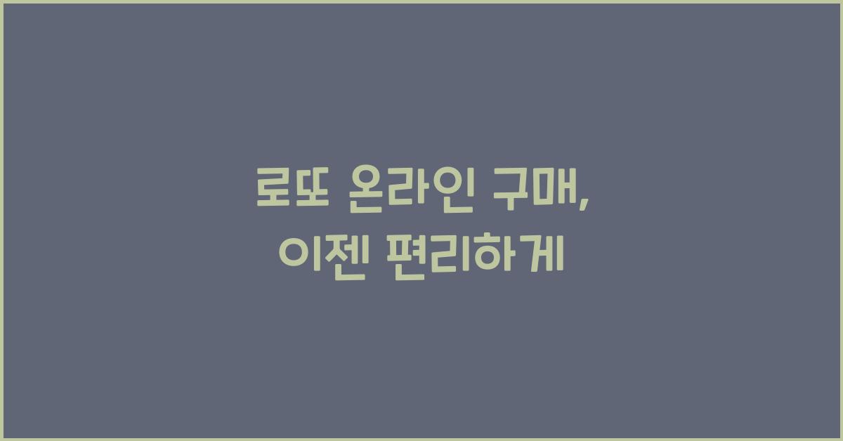 로또 온라인 구매