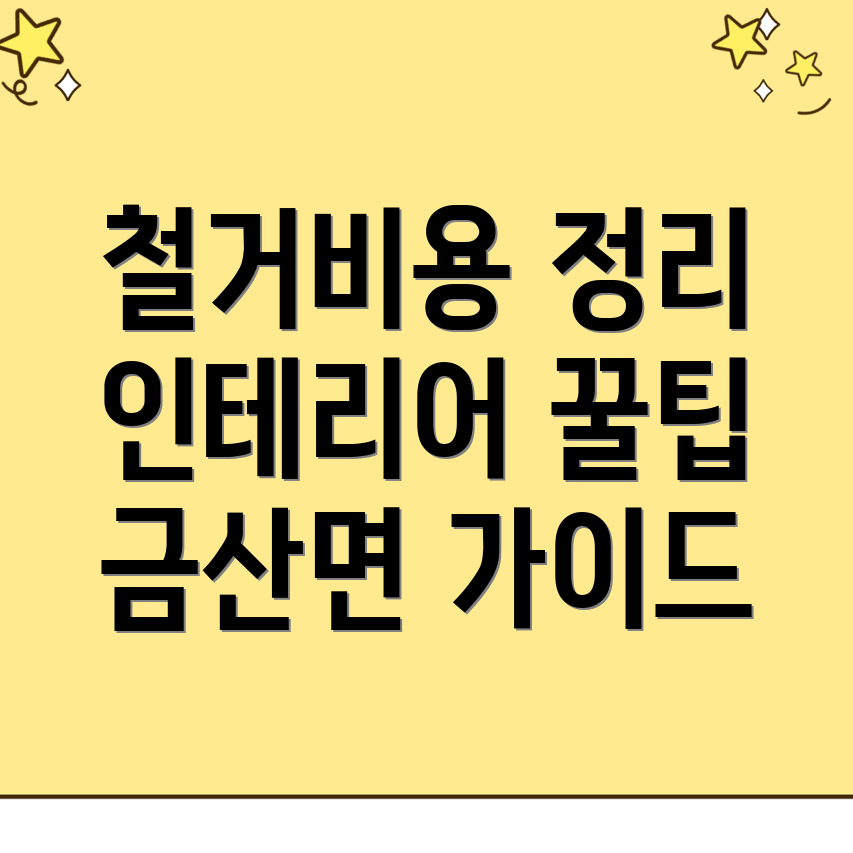 철거업체 비용