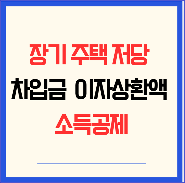 장기 주택 저당 차입금 이자상환액 소득공제 뜻 신청 방법