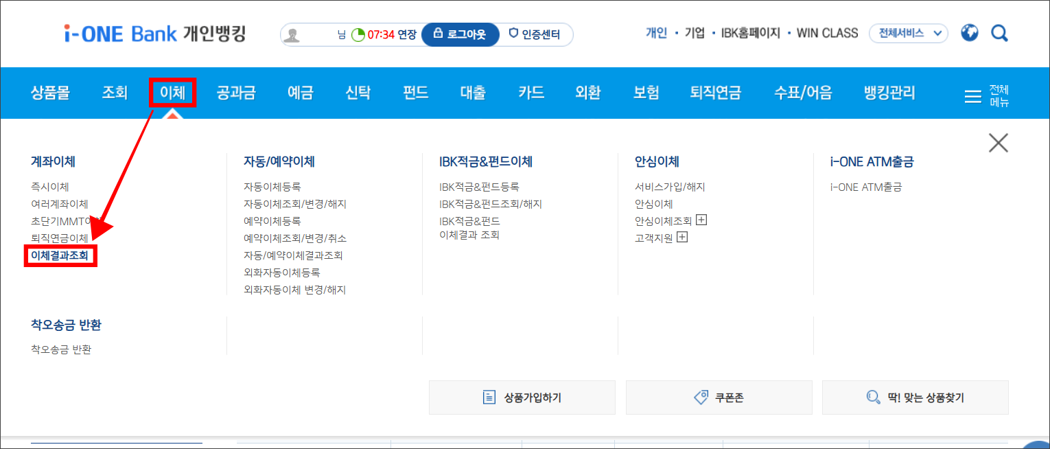 인터넷뱅킹의 이체 메뉴에서 '이체결과조회'를 선택