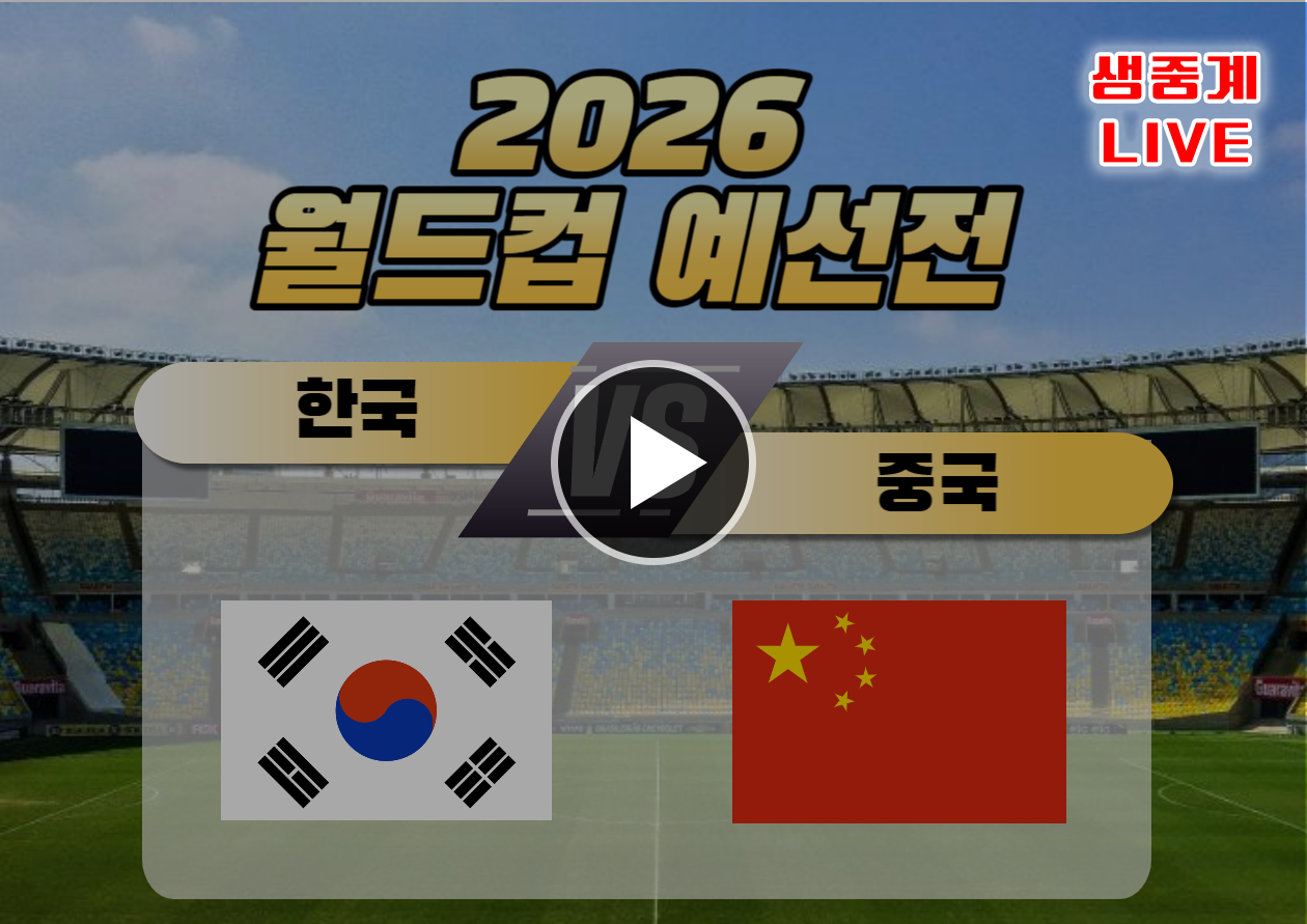 한국 중국 축구중계 하이라이트