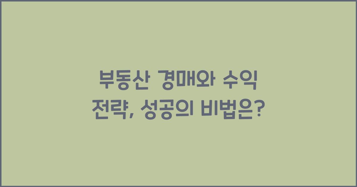 부동산 경매와 수익 전략