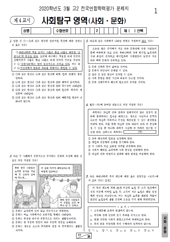 2020-3월-고2-모의고사-사회 문화-기출문제-다운