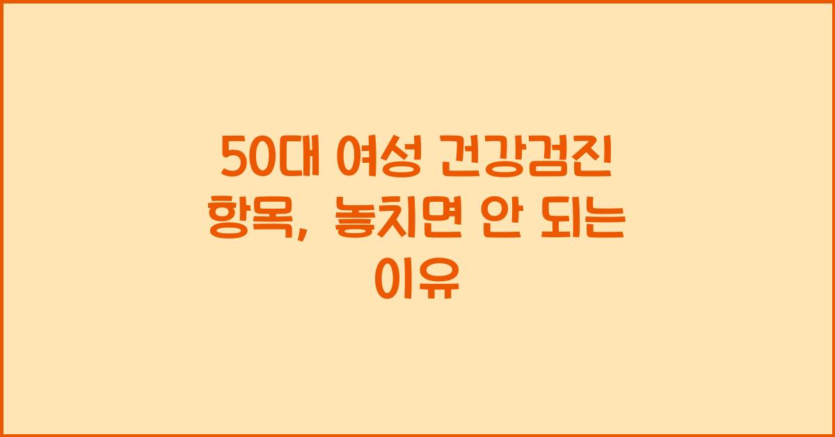 50대 여성 건강검진 항목