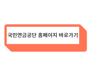 국민연금공단 홈페이지 링크