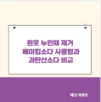 흰옷 누런때 제거 베이킹소다 사용법과 과탄산소다 비교