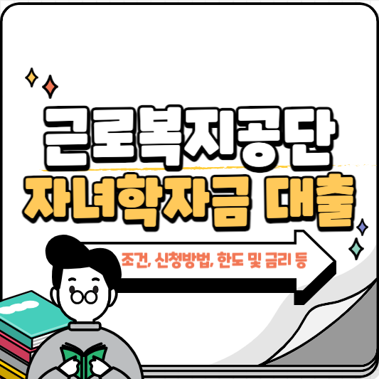 근로복지공단 대출 자녀학자금대출