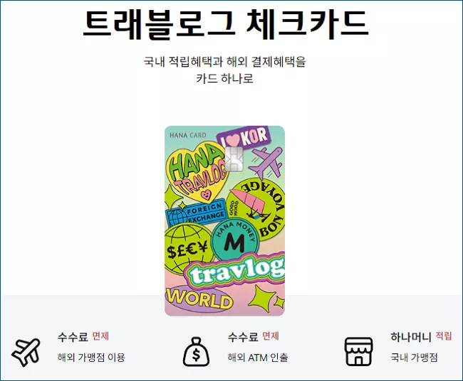 하나은행 트래블로그 체크카드