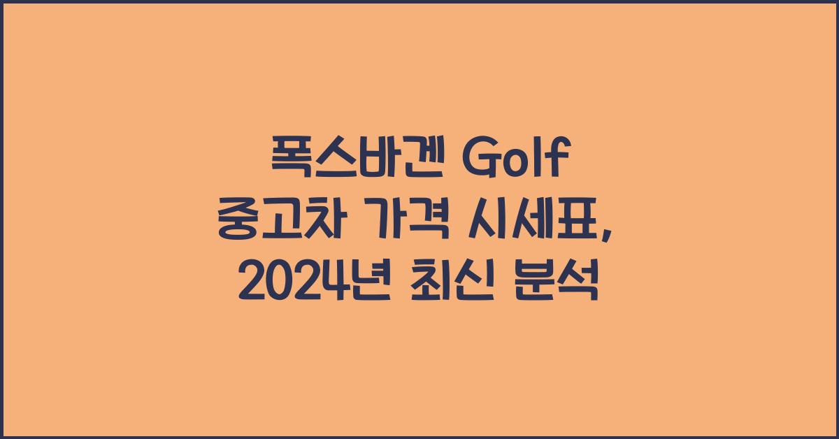 폭스바겐 Golf 중고차 가격 시세표