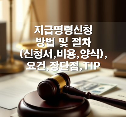 지급명령신청 방법 절차(신청서,비용,양식),요건,장단점,TIP