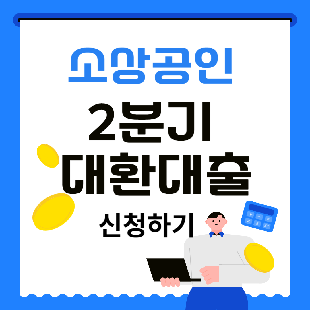소상공인 2분기 대환대출 신청하기