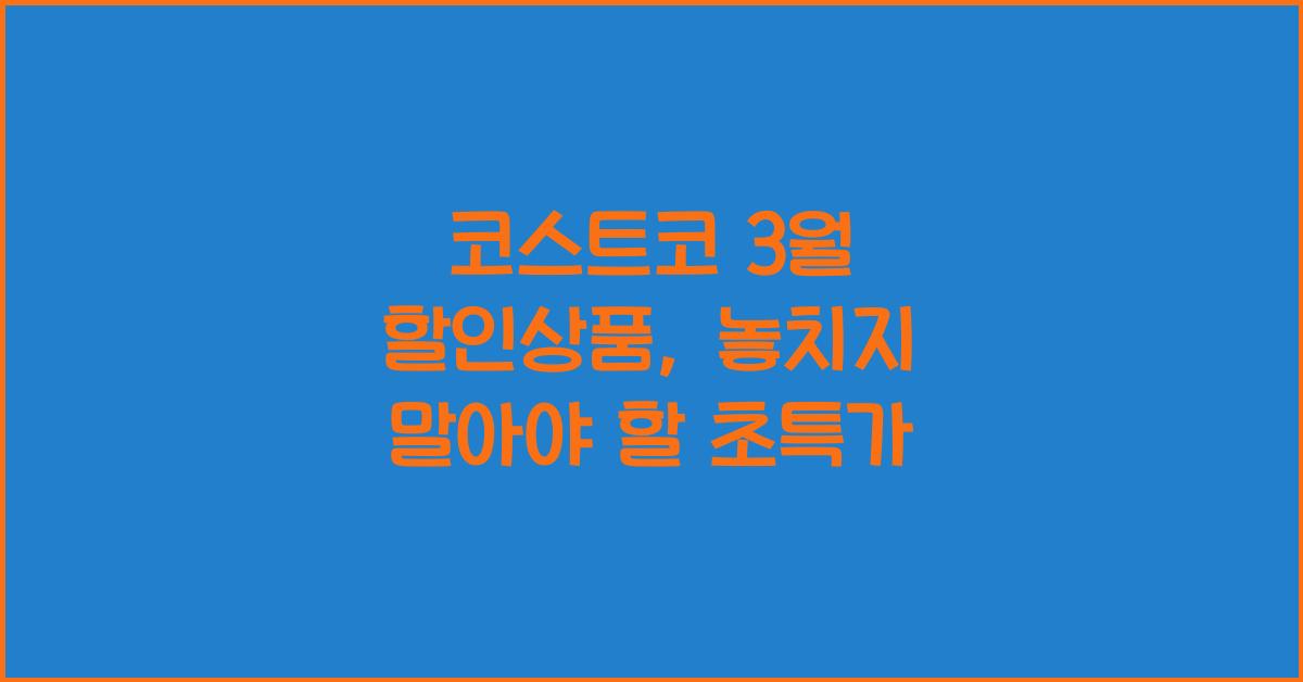 코스트코 3월 할인상품